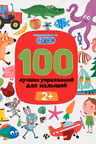 100 лучших упражнений для малышей 2+