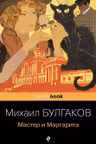 Мастер и Маргарита