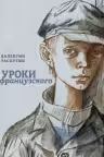 Уроки французского. Распутин
