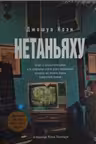 Нетаньяху. Отчет о незначительном и в конечном счете даже неважном эпизоде из жизни очень известной семьи
