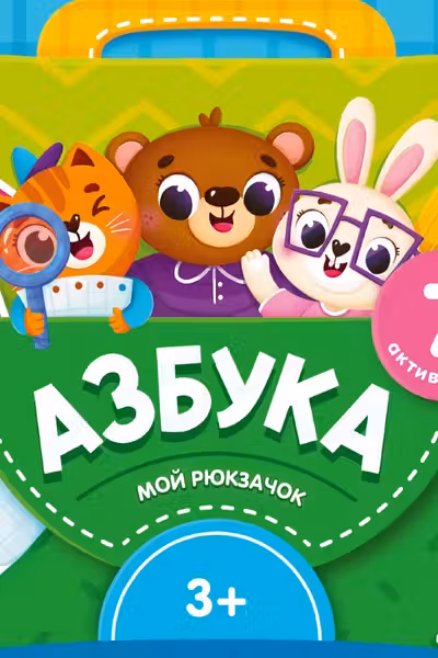 Мой рюкзачок. Азбука