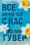 Все начнется с нас. Гувер