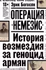 Операция Немезис. История возмездия за геноцид армян