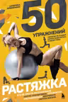 50 упражнений: растяжка