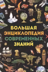Большая энциклопедия современных знаний
