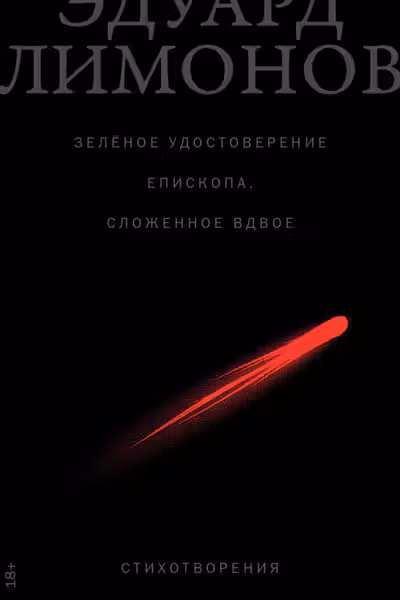 Зеленое удостоверение епископа, сложенное вдвое: Стихотворения