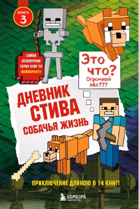Дневник Стива. Книга 3. Собачья жизнь