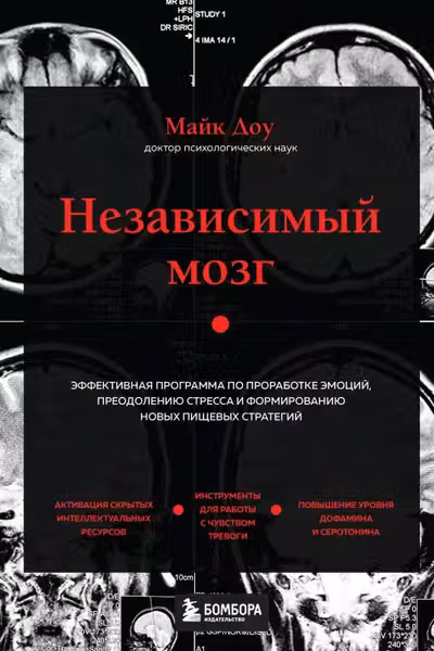 Независимый мозг. Эффективная программа по проработке эмоций