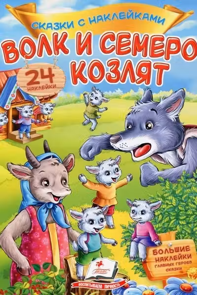 Сказки с накл. Волк и семеро козля
