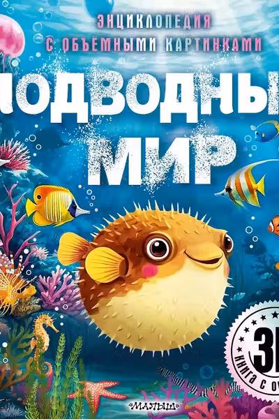 Подводный мир