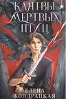 Клятвы мертвых птиц