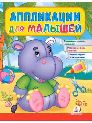 Аппликации для малышей (Бегемот)