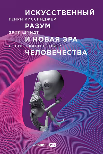 Искусственный разум и новая эра человечества