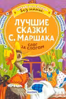 Лучшие сказки Маршака: слог за слогом