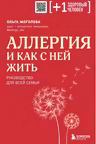 Аллергия и как с ней жить. Руководство для всей семьи
