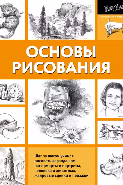 Основы рисования