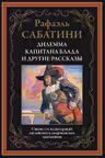 Дилемма капитана Блада и другие рассказы