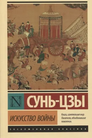 Искусство войны