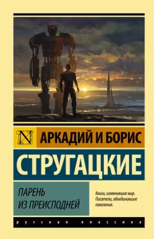 Парень из преисподней. Стругацкие