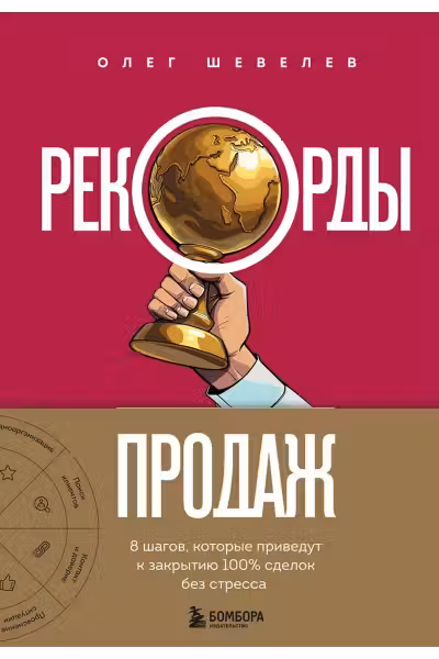 Рекорды продаж. 8 шагов которые приведут к закрытию 100% сделок без стресса