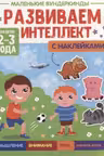 Маленькие вундеркинды. Развиваем интеллект. 2-3 года. (с наклейками)