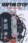 Идеальный друг