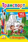 Развивающая раскраска Транспорт