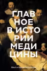 Главное в истории медицины