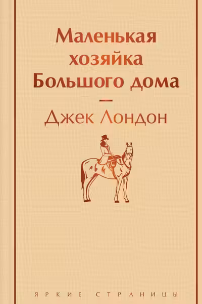 Маленькая хозяйка Большого дома