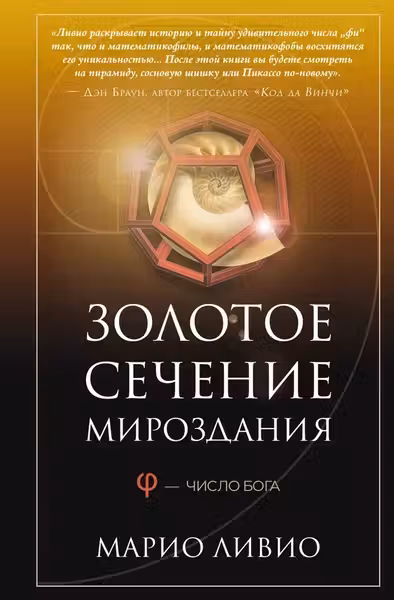 Золотое сечение мироздания. ? — Число Бога