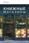 Книжные магазины: большое путешествие от Сеула до Санкт-Петербурга