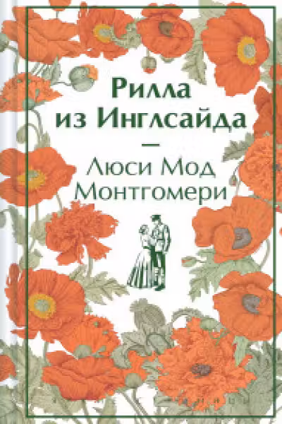 Рилла из Инглсайда