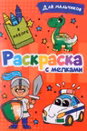 Раскраска с мелками. Для мальчиков