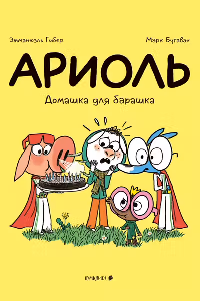 Ариоль. Домашка для барашка
