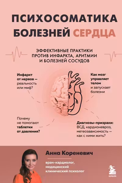 Психосоматика болезней сердца. Эффективные практики против инфаркта аритмии и болезней сосудов