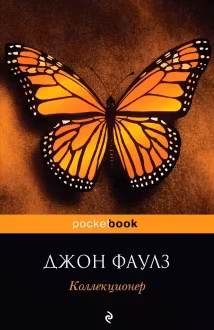 Коллекционер. Фаулз