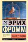 Бегство от свободы