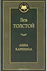 Анна Каренина