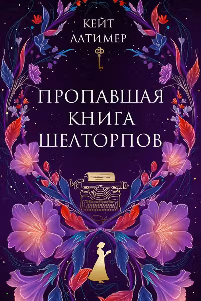 Пропавшая книга Шелторпов