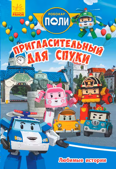 Robocar Poli: Любимые истории " Пригласительный для Спуки"
