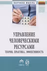 Управление человеческими ресурсами