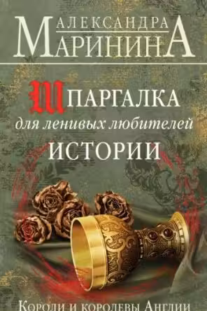 Короли и королевы Англии. Шпаргалка для ленивых любителей истории. Маринина