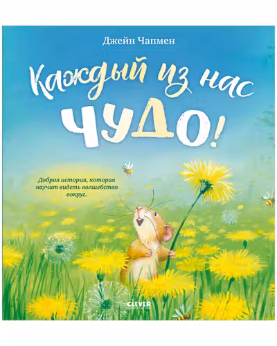 Каждый из нас чудо!