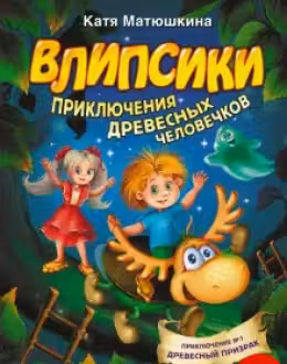 Влипсики. Приключения древесных человечков