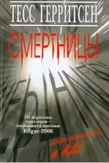 Смертницы. Герритсен