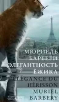 Элегантность ежика. Барбери