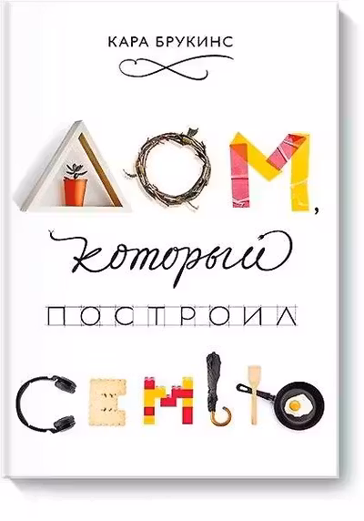 Дом который построил семью