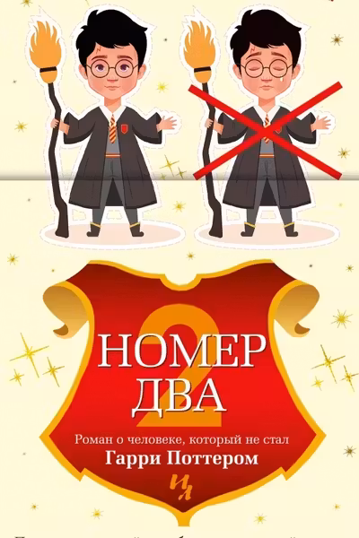 Номер Два. Роман о человеке который не стал Гарри Поттером