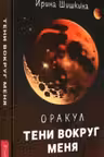 Оракул Тени вокруг меня