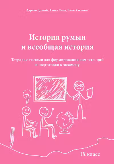 История румын и всеобщая история. 9 класс. Тетрадь с тестами